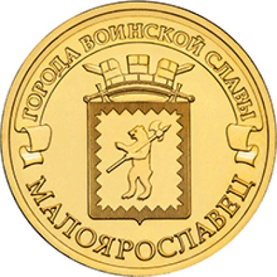 Монета 10 рублей 2015 г. ГВС "Малоярославец".